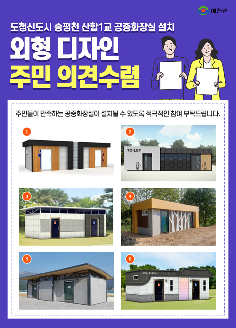 1.도청신도시 송평천 산합1교 공중화장실 외형 디자인 설문조사
